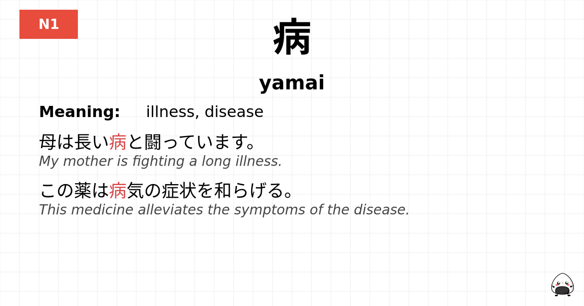 病 flashcard
