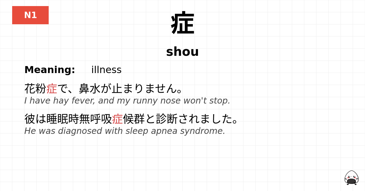 症 flashcard
