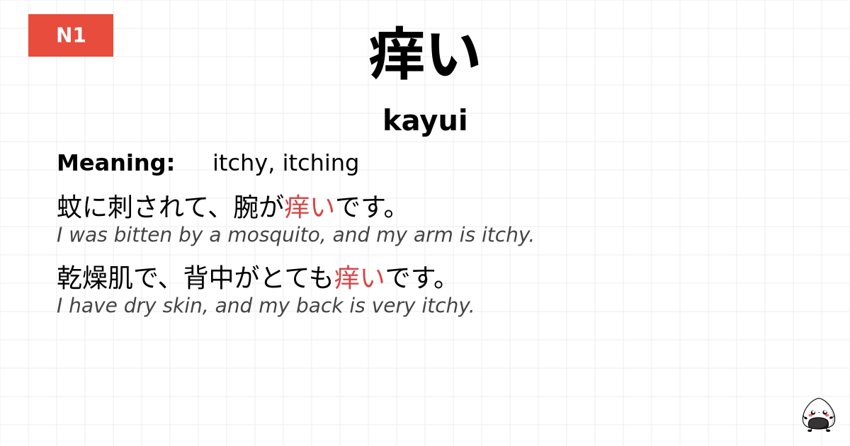 痒い flashcard