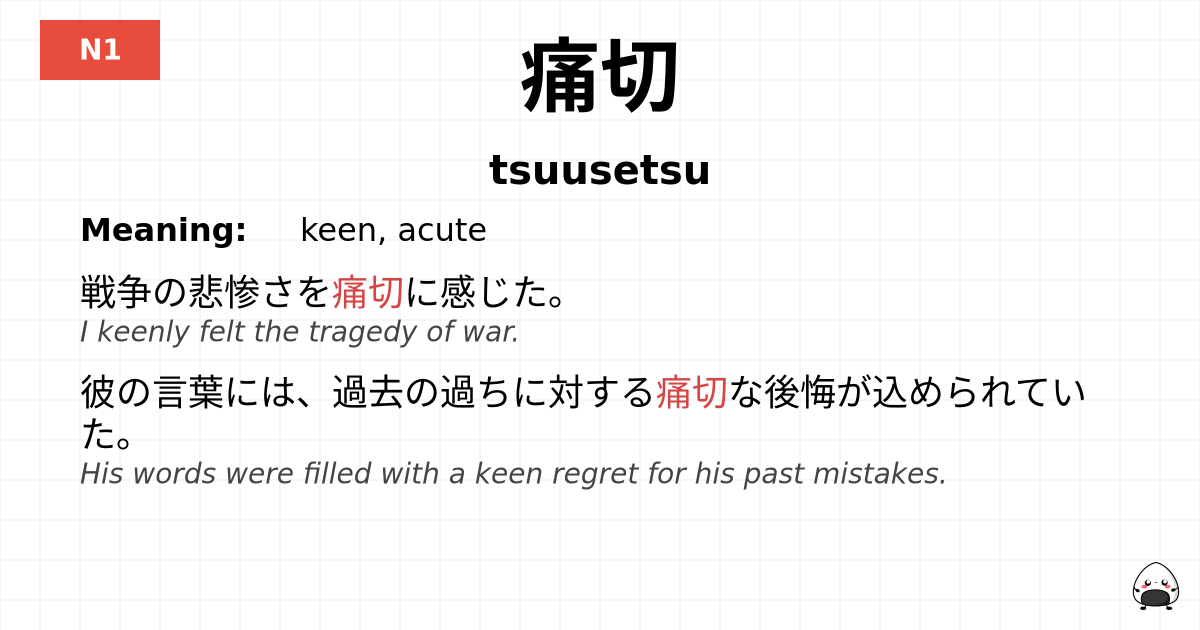 痛切 flashcard