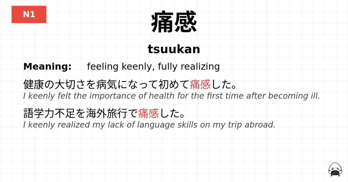痛感 flashcard