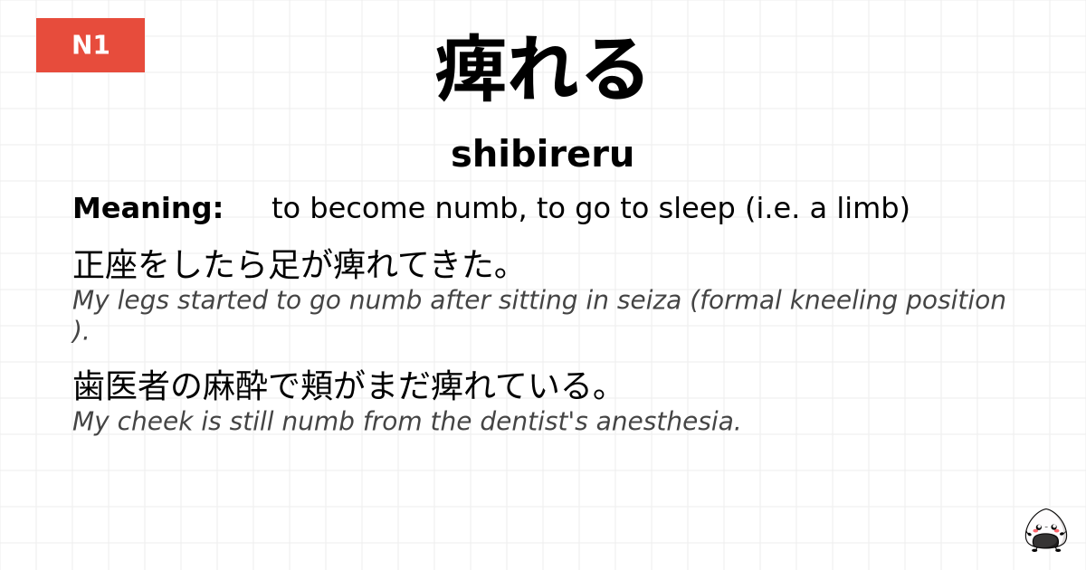 痺れる flashcard