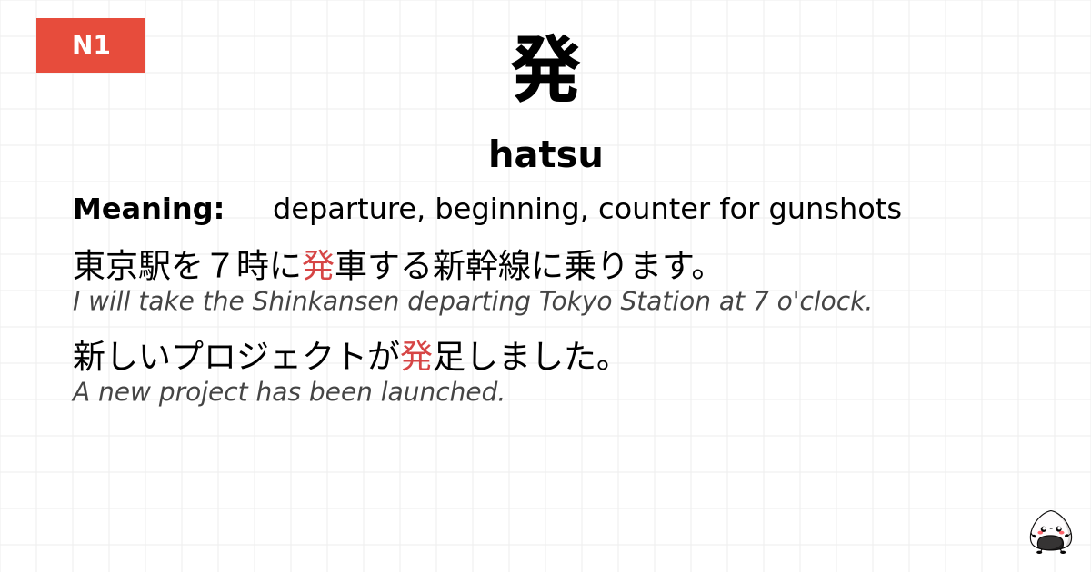 発 flashcard