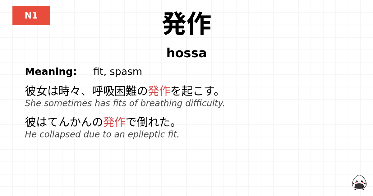 発作 flashcard