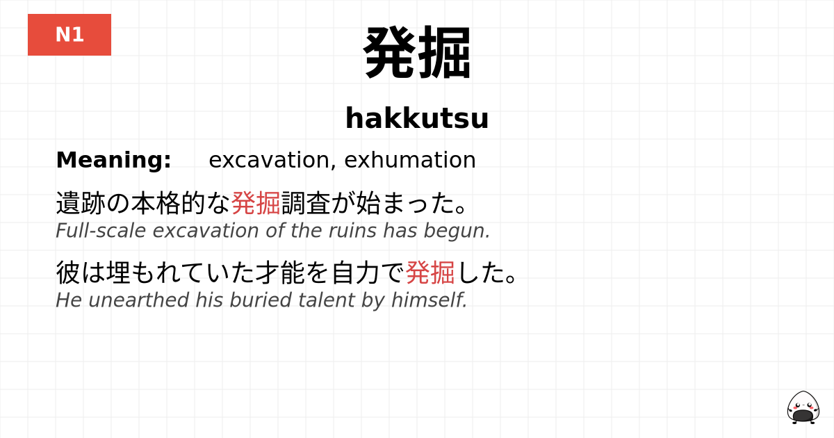 発掘 flashcard