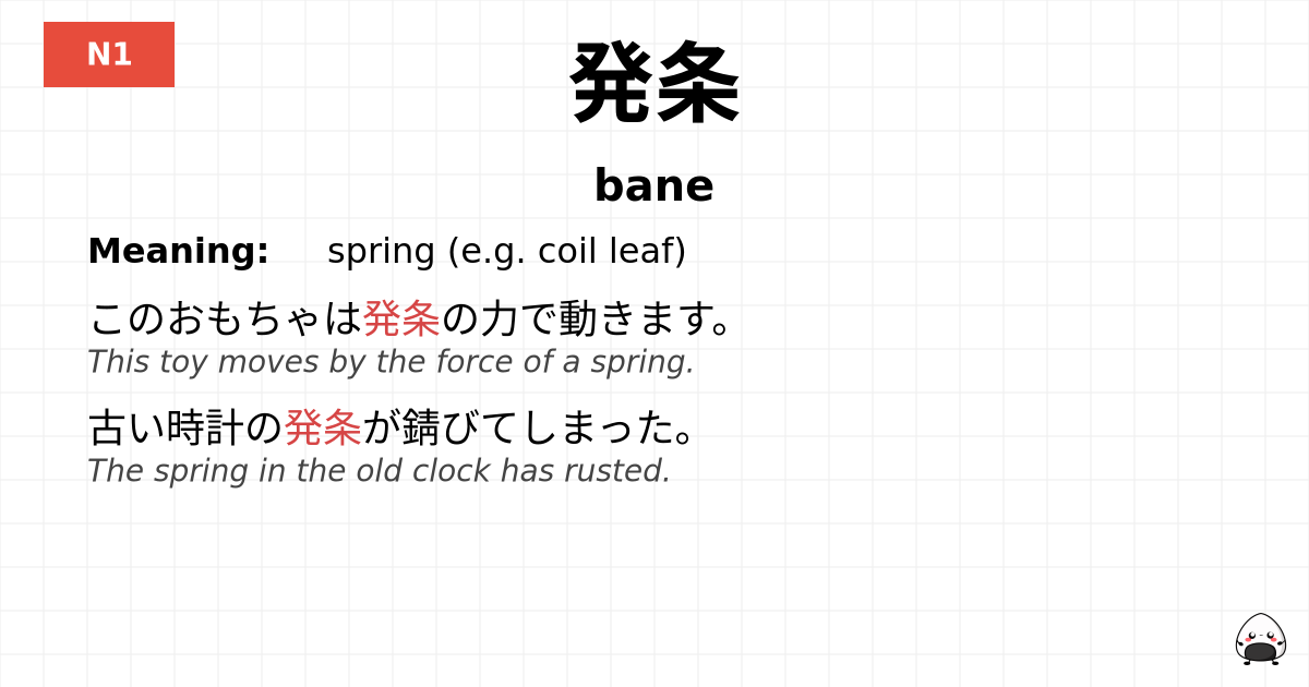 発条 flashcard