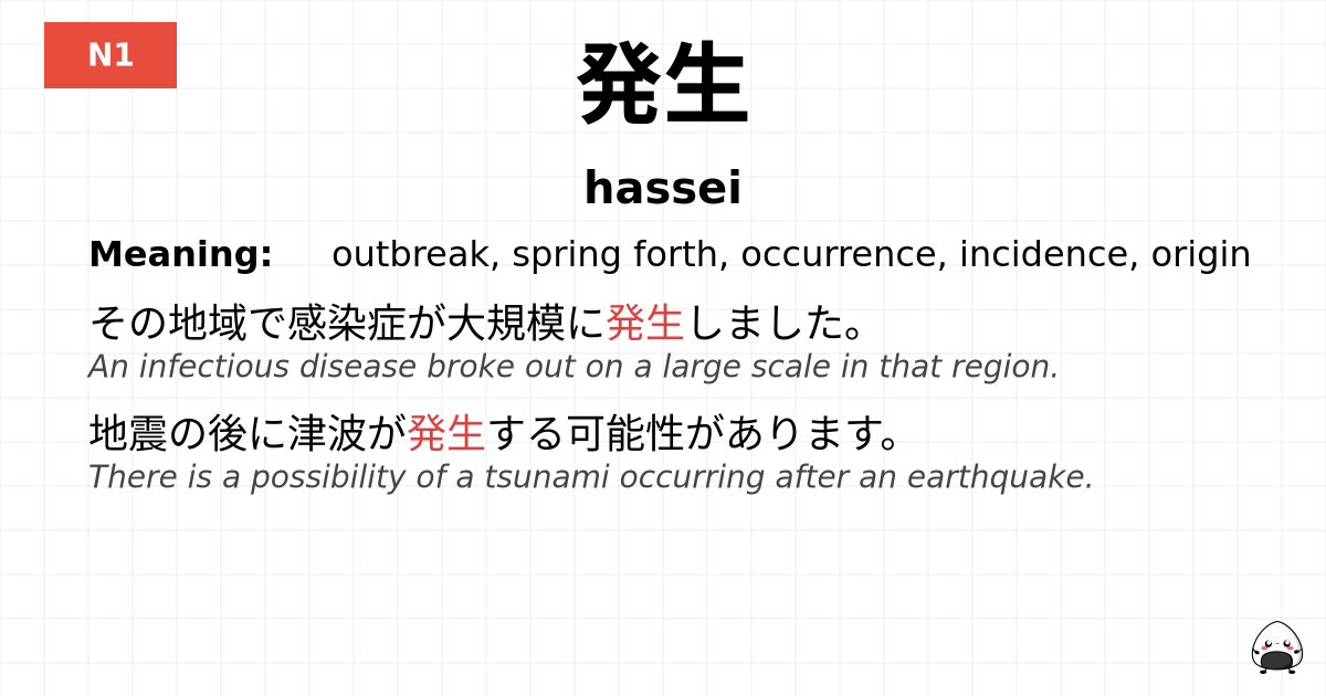 発生 flashcard