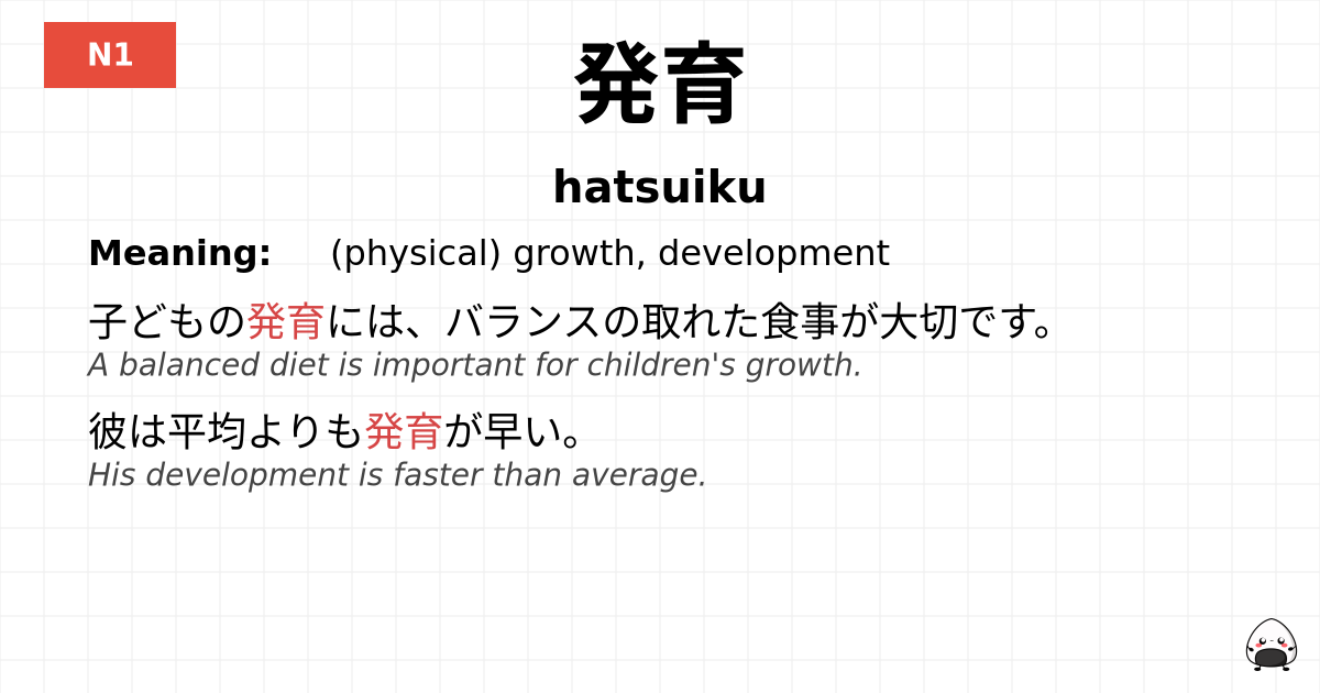 発育 flashcard