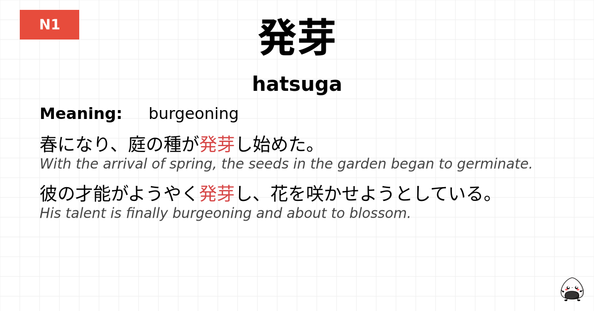 発芽 flashcard