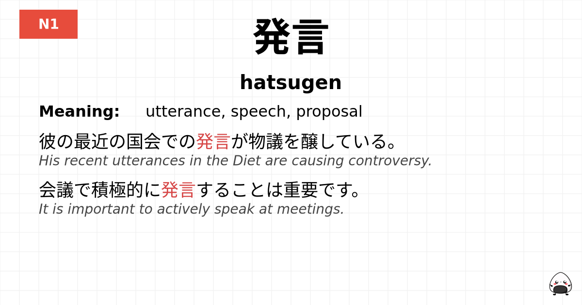 発言 flashcard