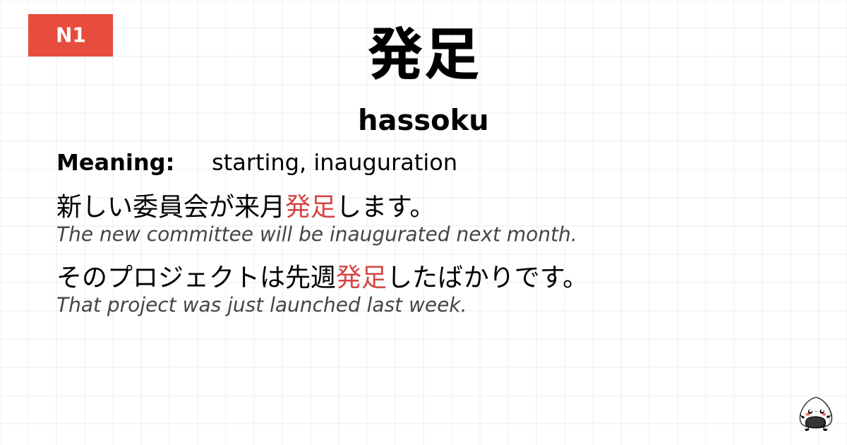 発足 flashcard