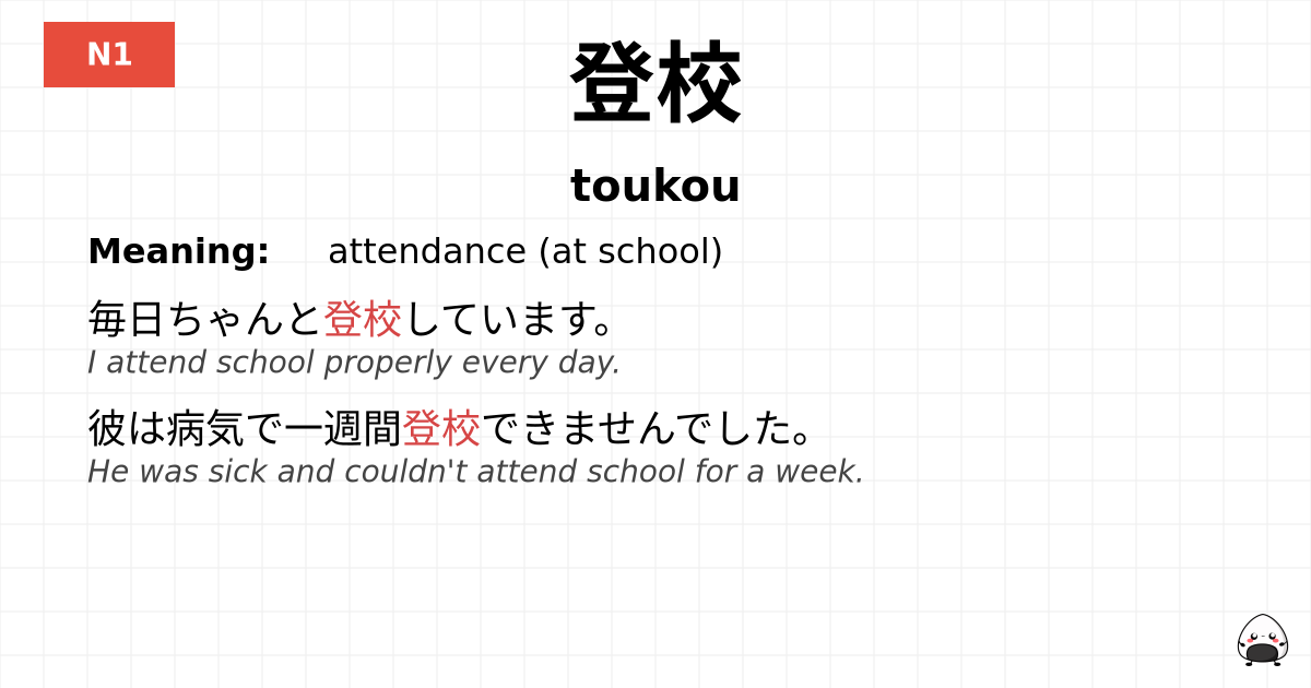 登校 flashcard