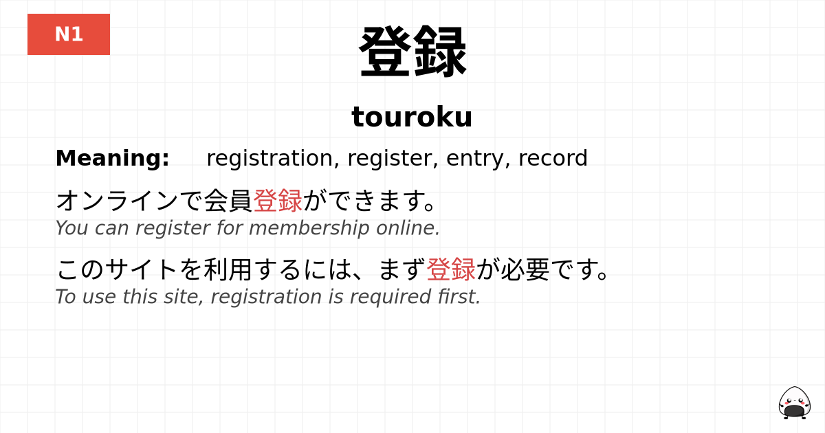 登録 flashcard