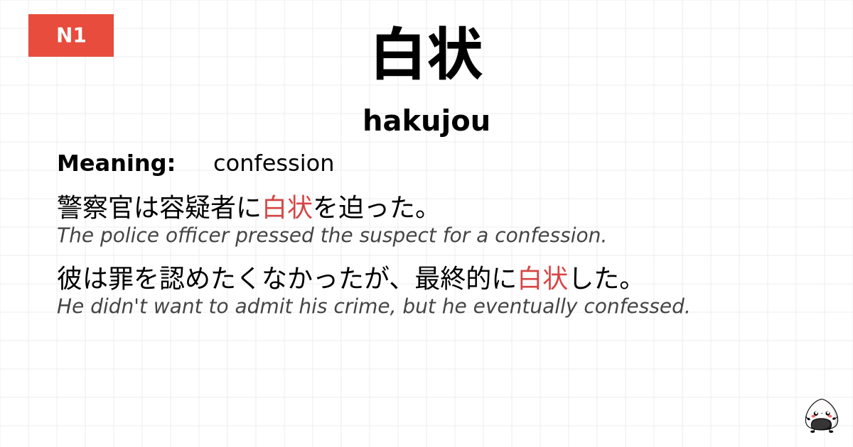 白状 flashcard