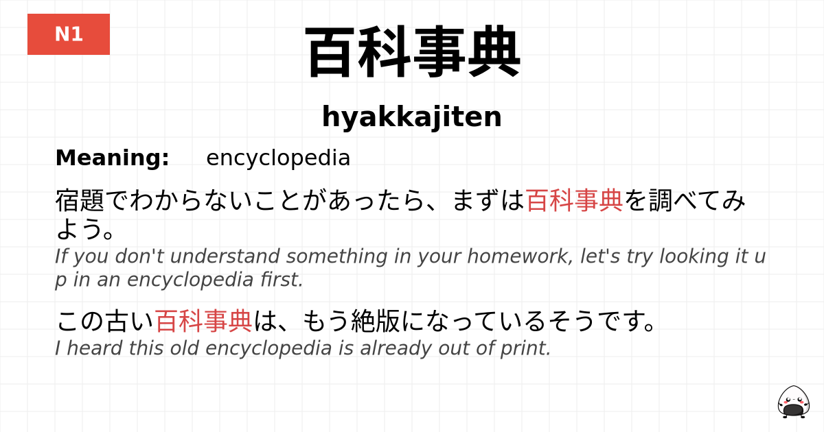 百科事典 flashcard