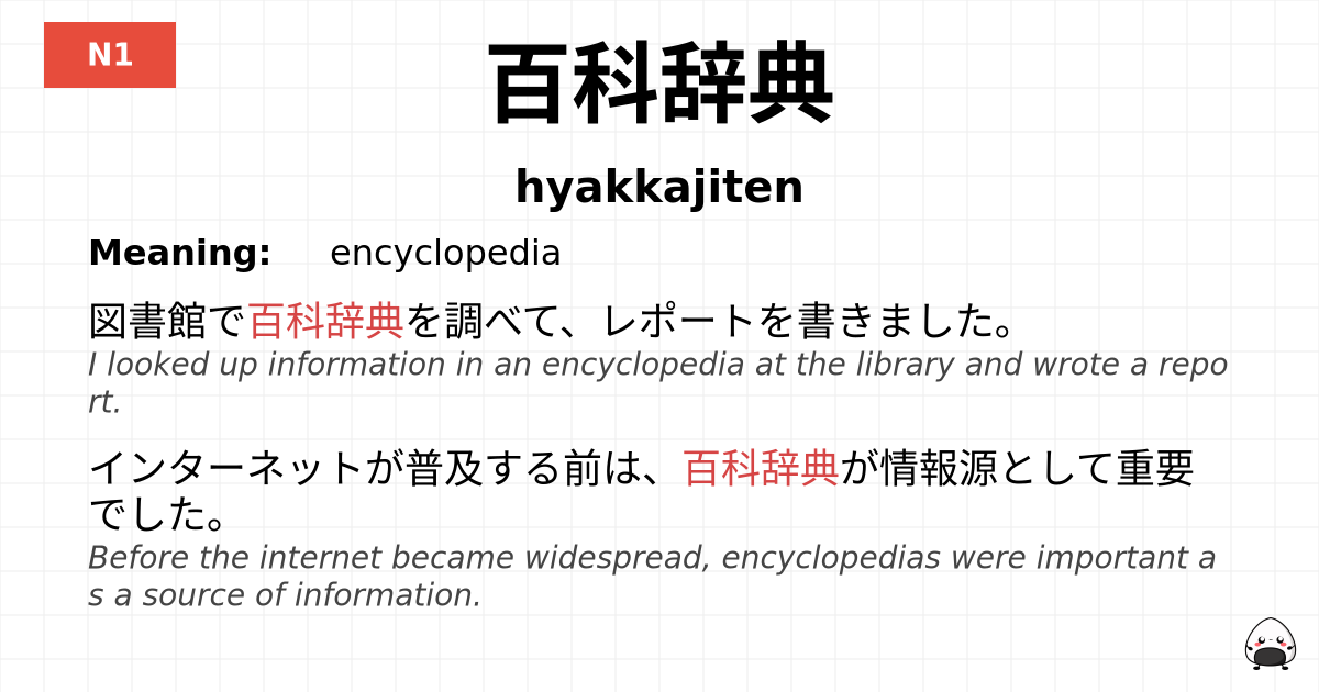 百科辞典 flashcard