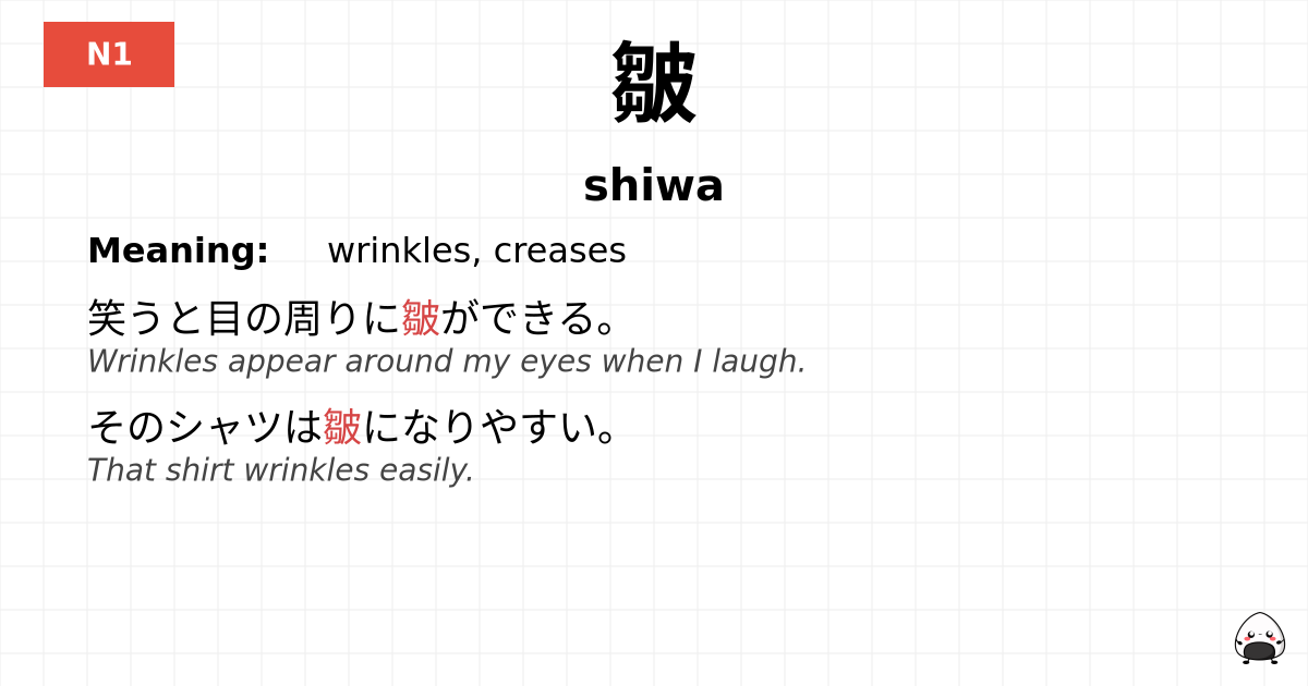 皺 flashcard