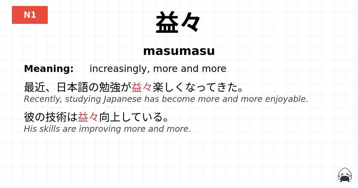 益々 flashcard