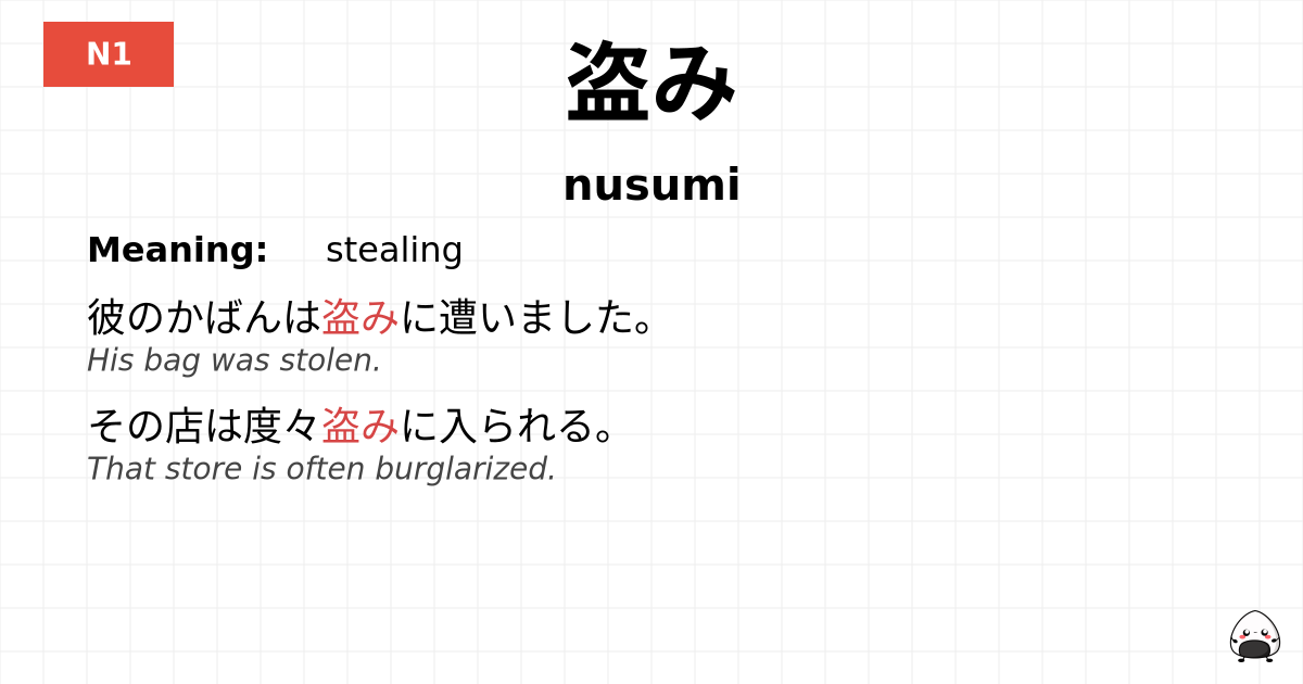 盗み flashcard