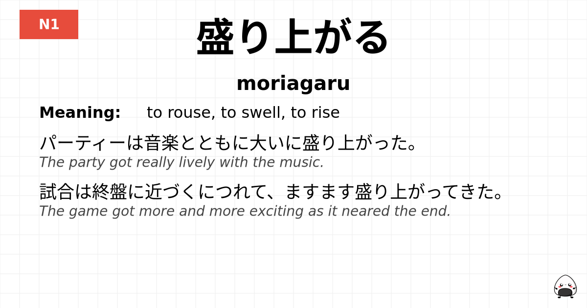 盛り上がる flashcard