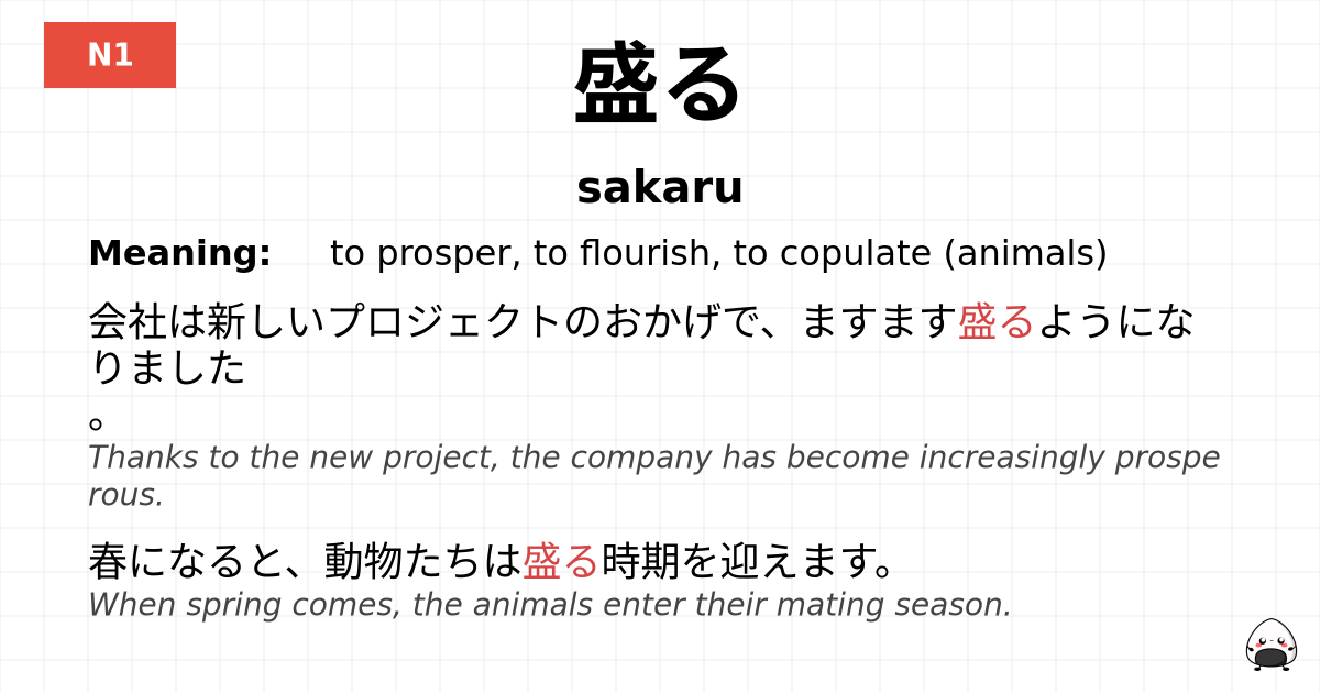 盛る flashcard