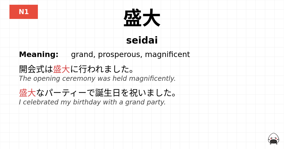 盛大 flashcard