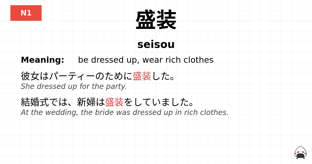 盛装 flashcard