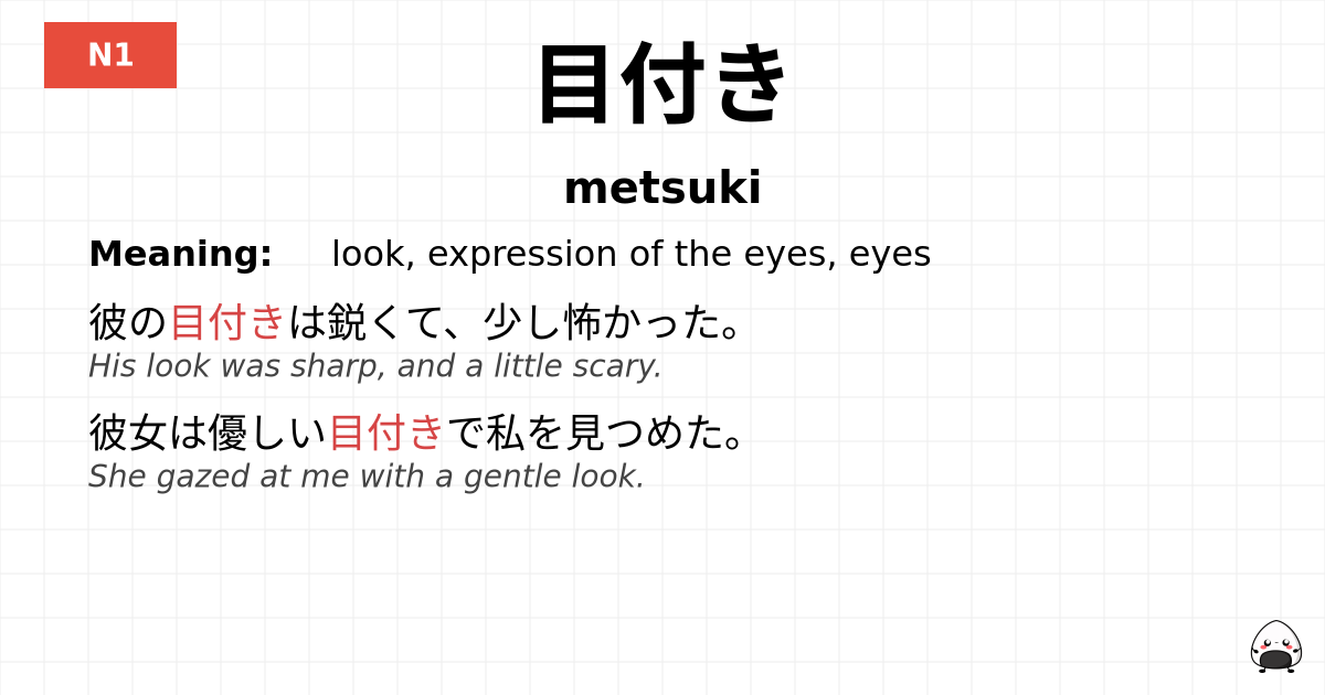 目付き flashcard