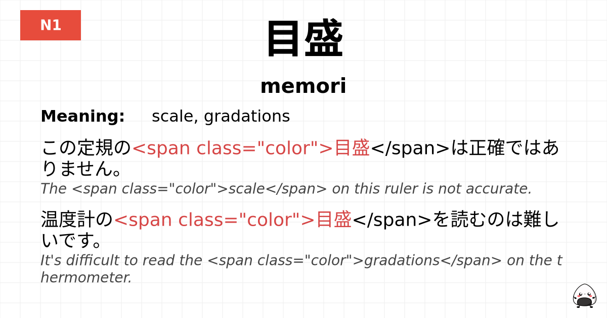目盛 flashcard