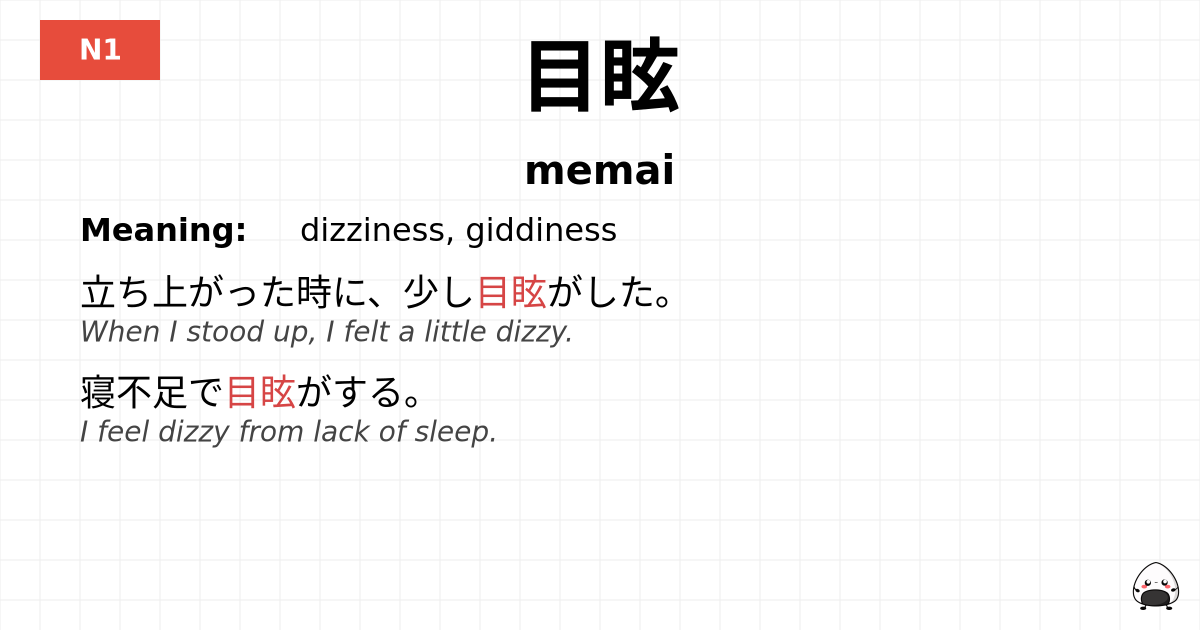 目眩 flashcard