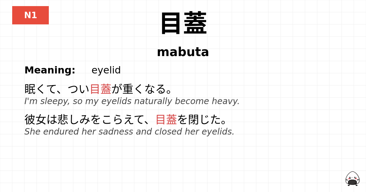 目蓋 flashcard