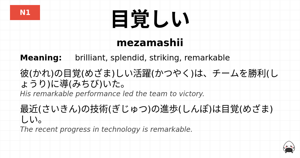 目覚しい flashcard