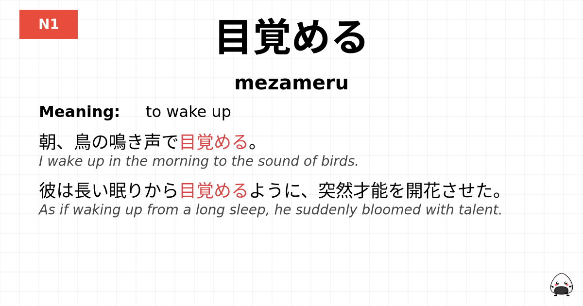 目覚める flashcard