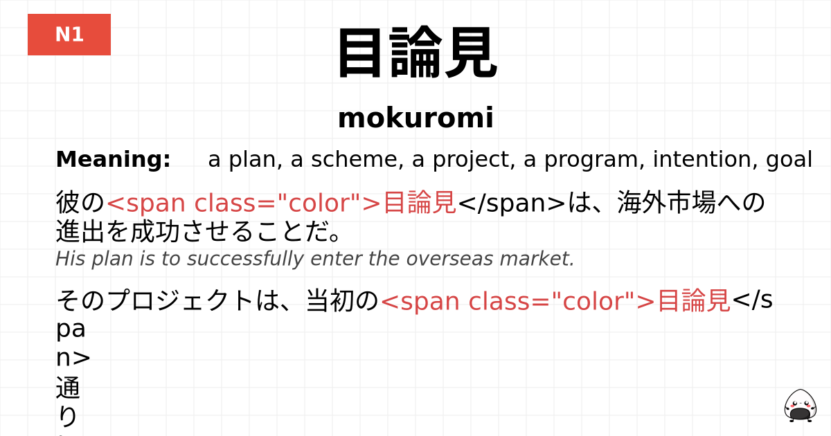 目論見 flashcard