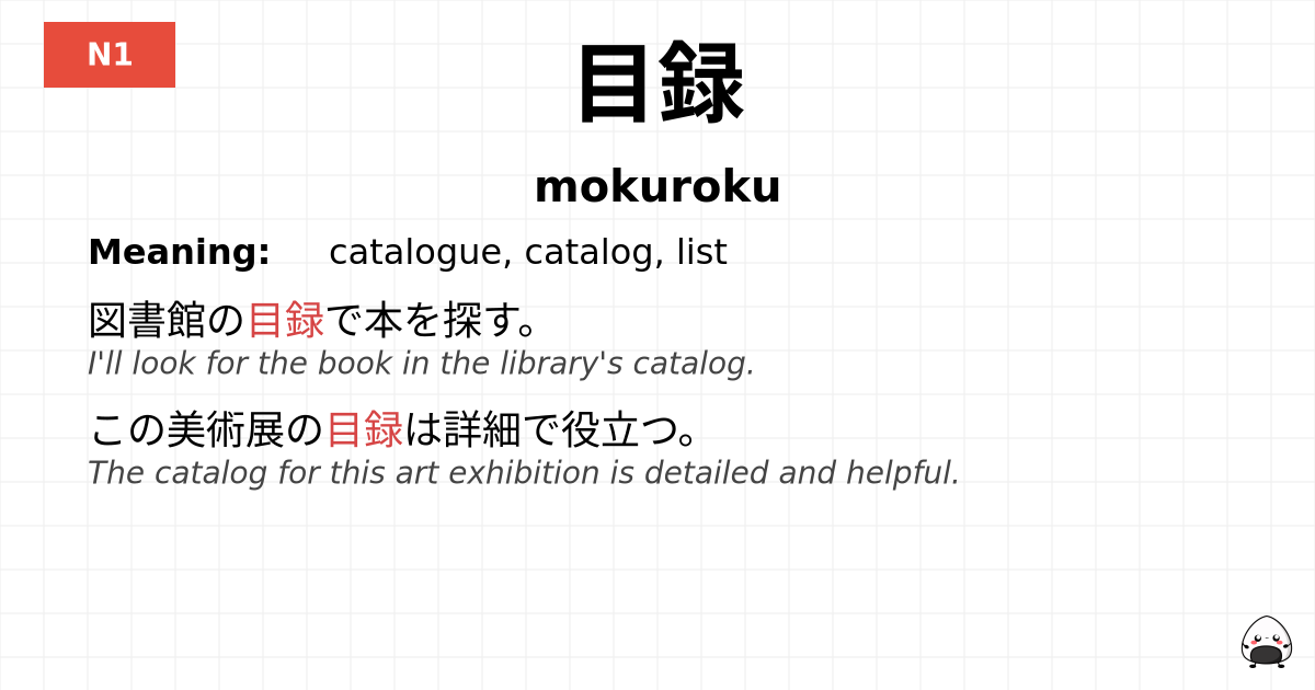 目録 flashcard