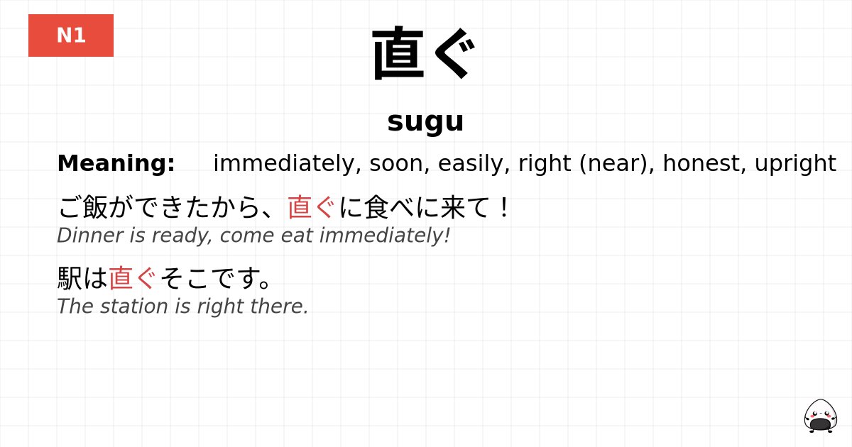 直ぐ flashcard
