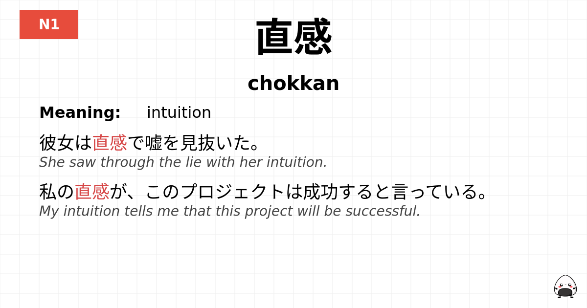 直感 flashcard