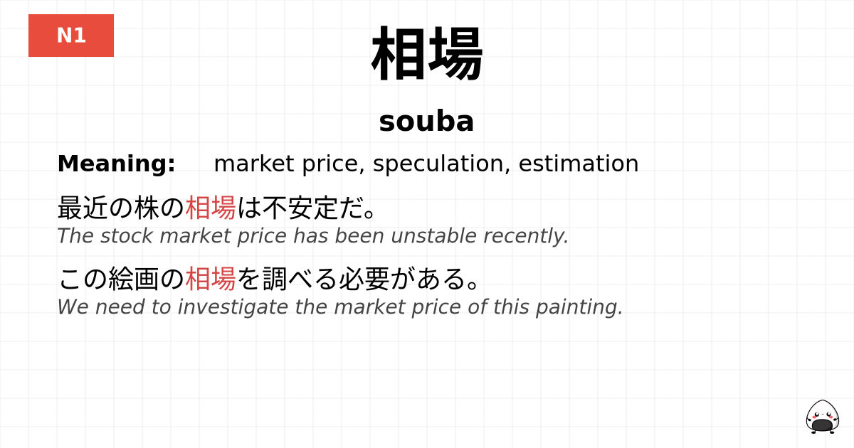 相場 flashcard