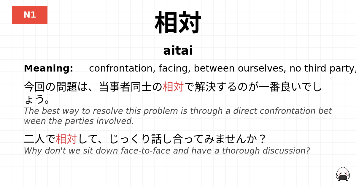 相対 flashcard