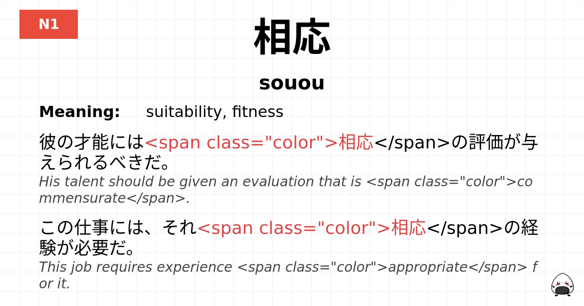 相応 flashcard