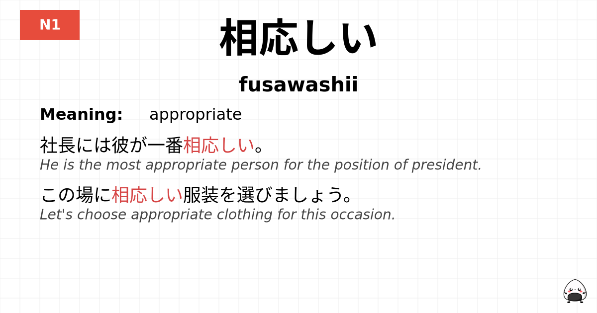 相応しい flashcard