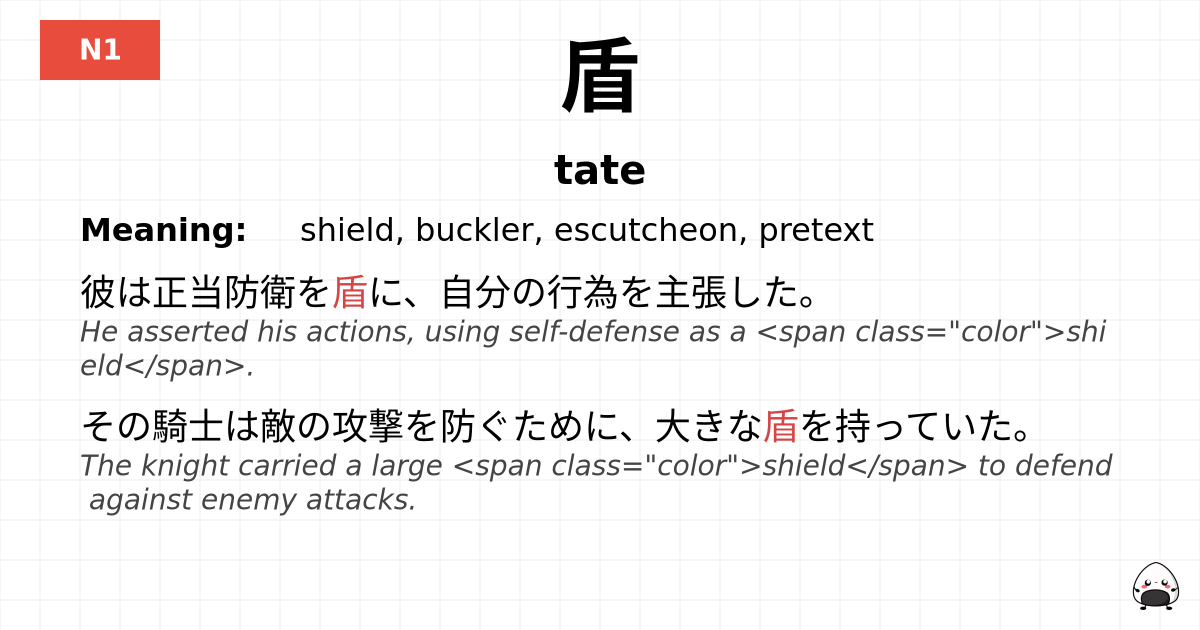 盾 flashcard