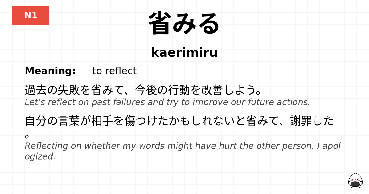 省みる flashcard