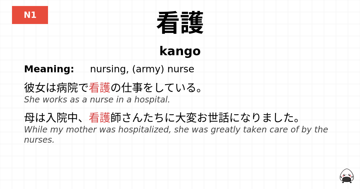 看護 flashcard