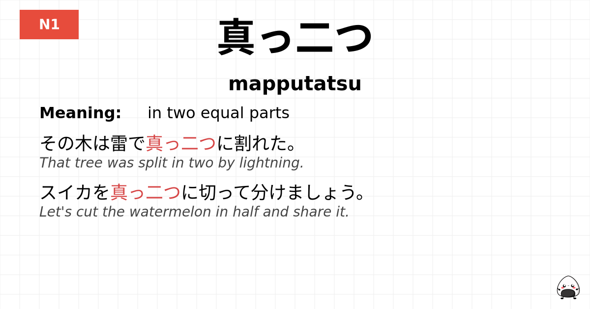 真っ二つ flashcard