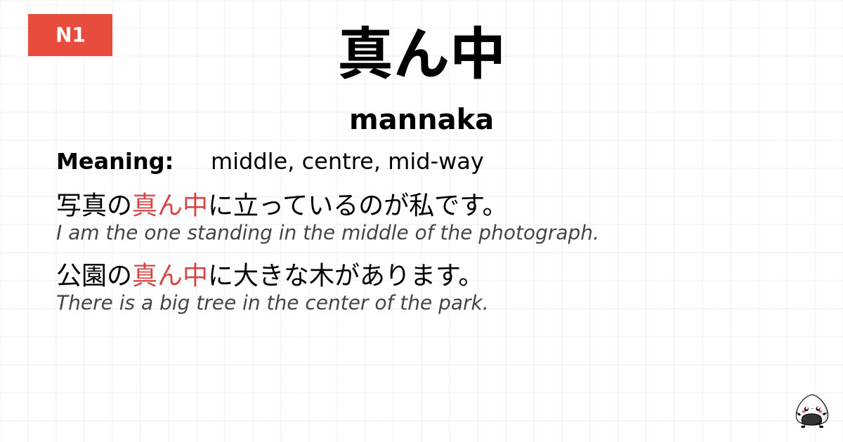 真ん中 flashcard