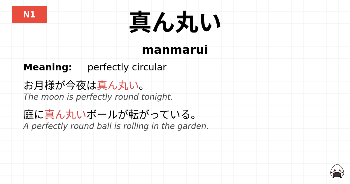 真ん丸い flashcard
