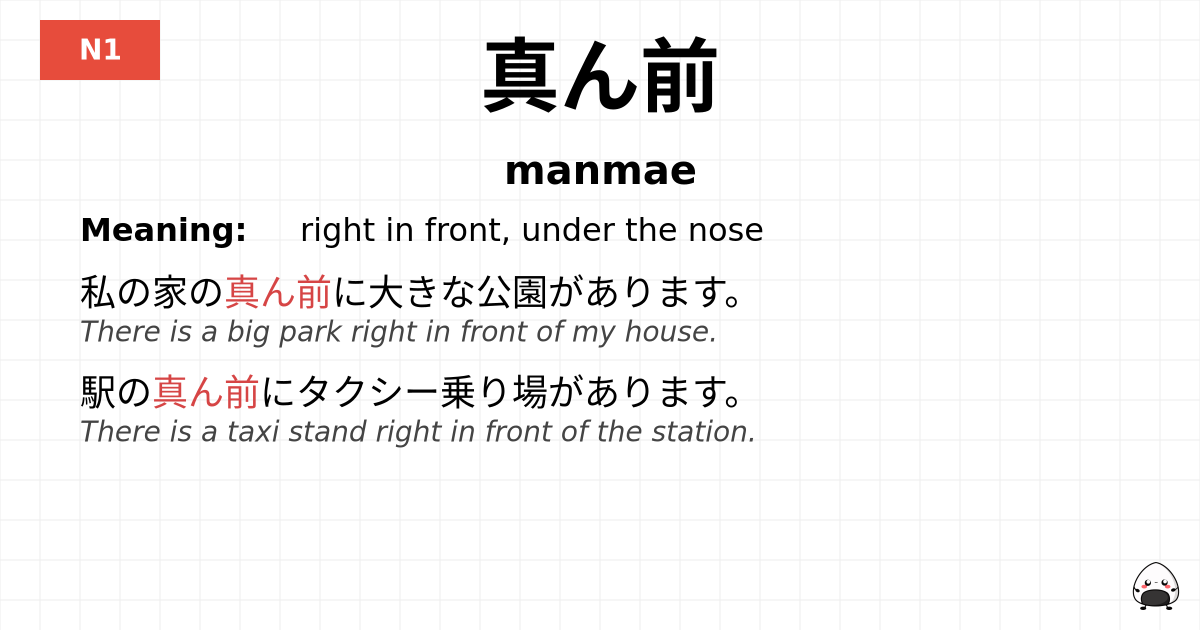 真ん前 flashcard