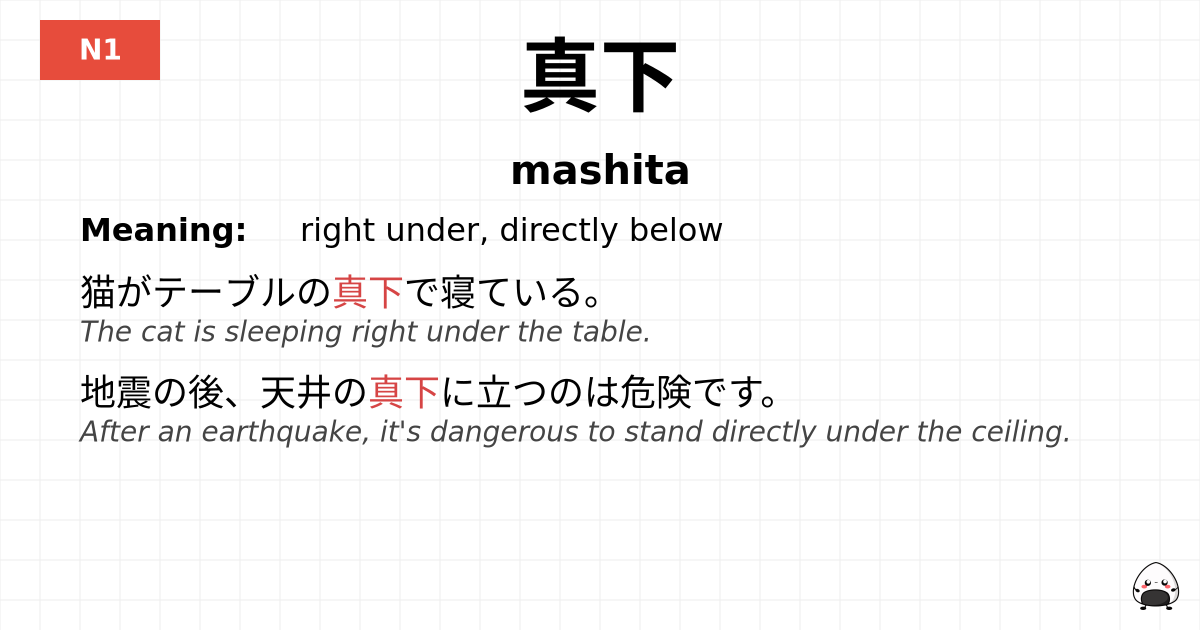 真下 flashcard