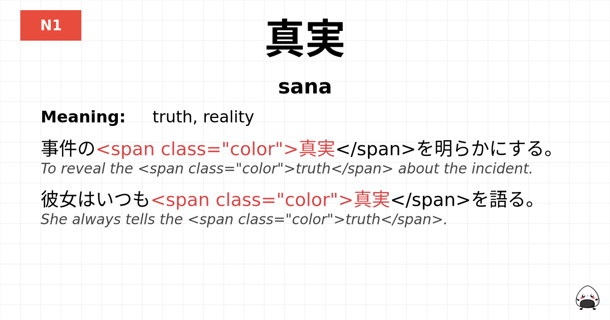 真実 flashcard